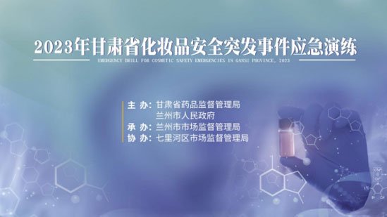市市场监管局开展化妆品安全突发事件拉萨应急演练