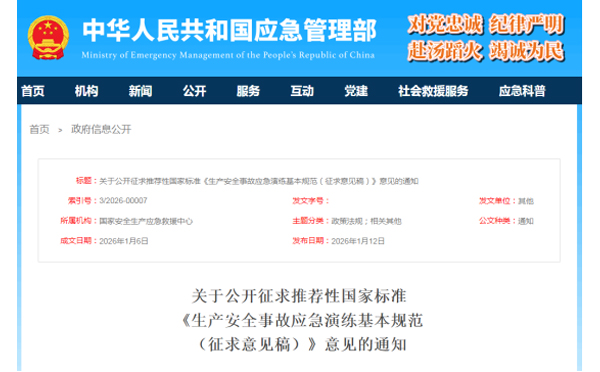 应急管理部征求意见了！ 《生产拉萨安全事故拉萨应急演练基本规范》 公开征求意见，快来了解！